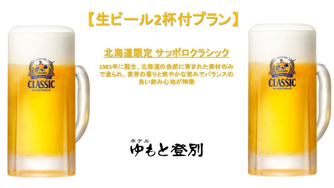 【生ビール2杯付プラン】　〜ゆもと膳をサッポロクラシック（北海道限定）で楽しむ〜　お部屋食